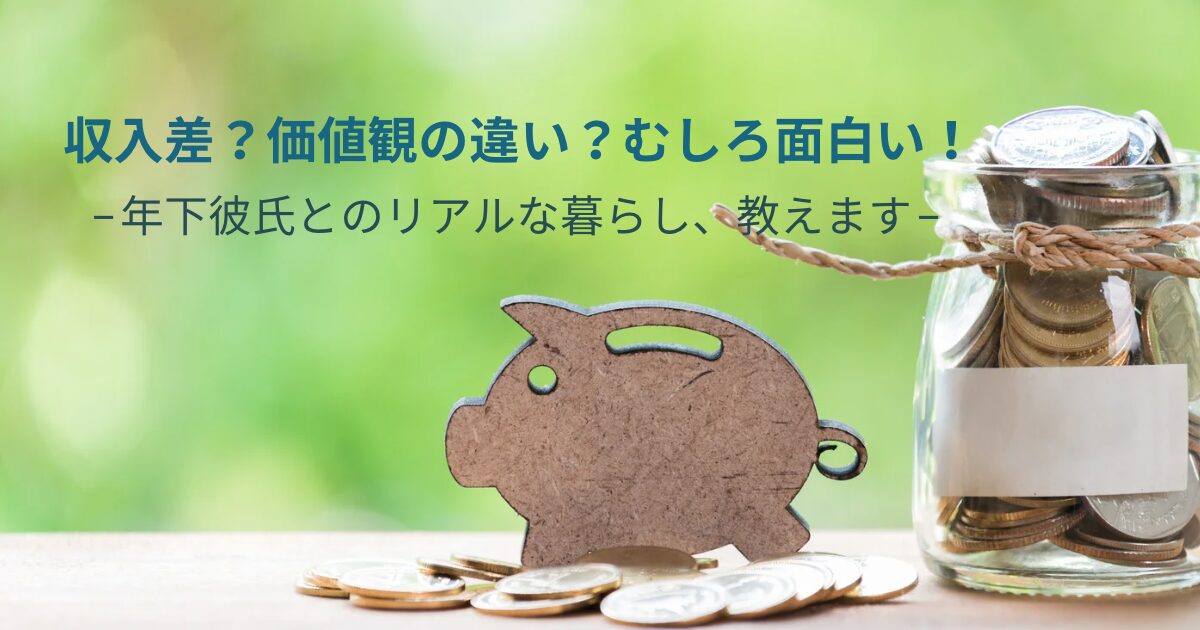 収入差やお金の価値観のズレがあっても自然体で暮らすカップルを表すイメージ画像