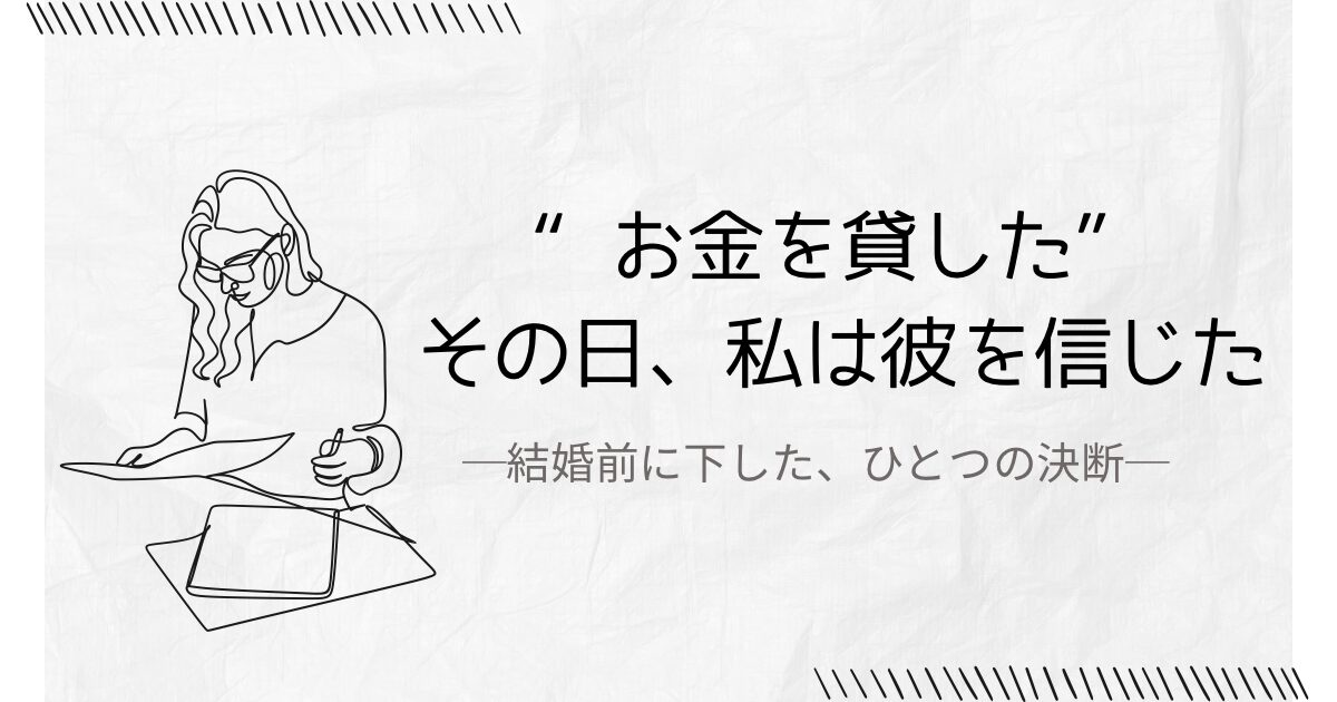 お金を貸すと決めた女性とノートのアイキャッチ