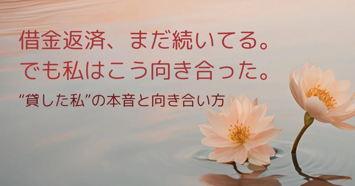 借金返済中の気持ちと向き合い方を綴ったブログ記事のアイキャッチ画像