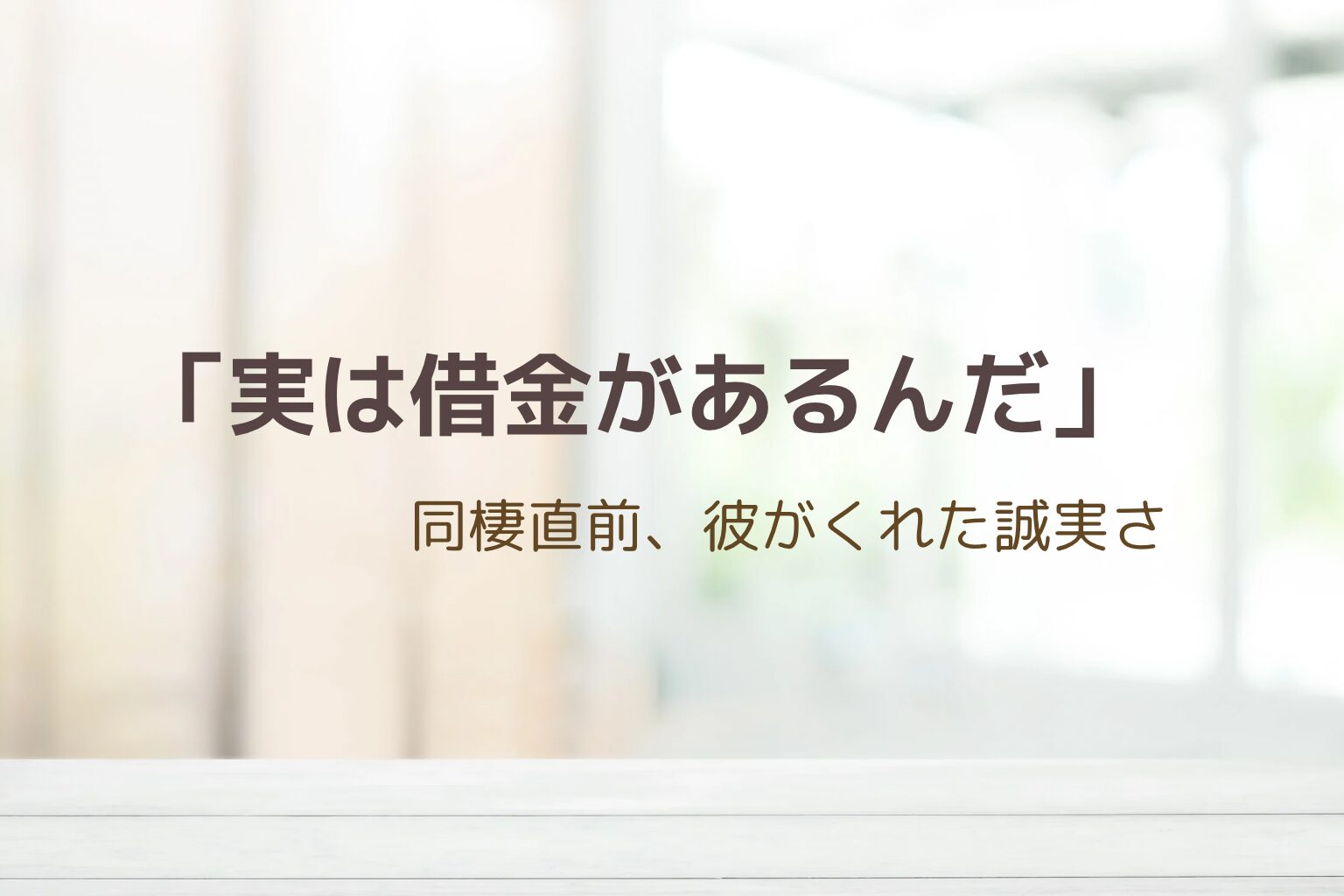 「実は借金があるんだ」—同棲直前に彼から聞いた言葉をテーマにしたアイキャッチ画像
