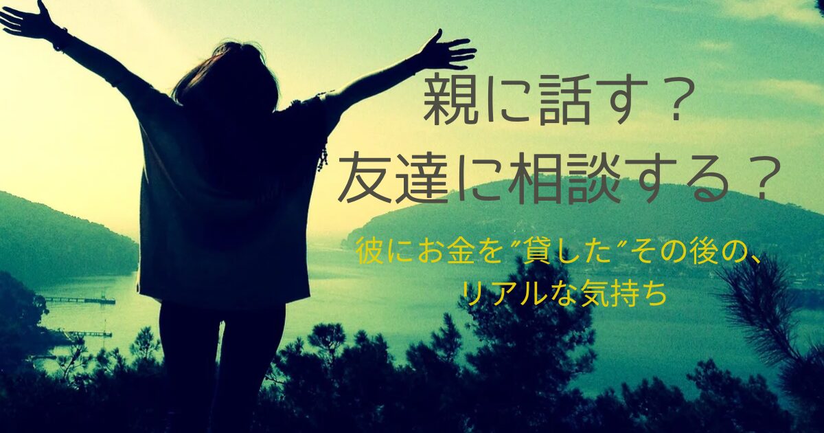 彼にお金を貸したことを、親や友人に話すかどうか悩む女性の気持ちを表現したアイキャッチ