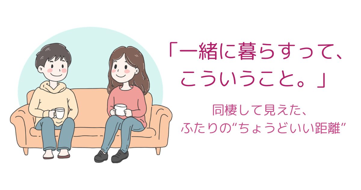 同棲中のカップルが部屋でくつろぐイメージのイラスト