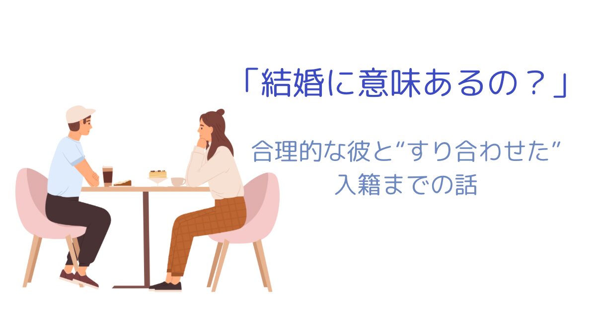 入籍をめぐってすり合わせていくカップルのイメージイラスト