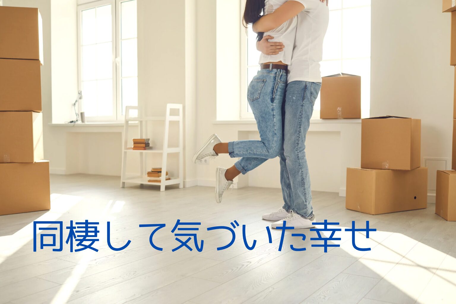 同棲生活の中で感じるささやかな幸せをイメージした写真