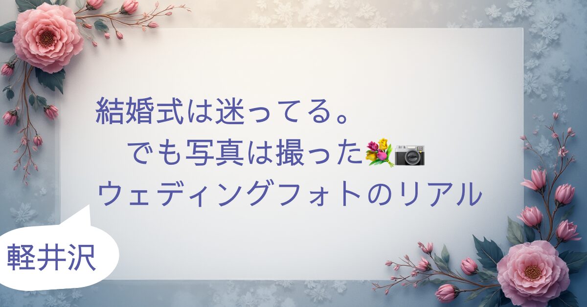 結婚式を迷いながら軽井沢でウェディングフォトを撮った体験談のアイキャッチ