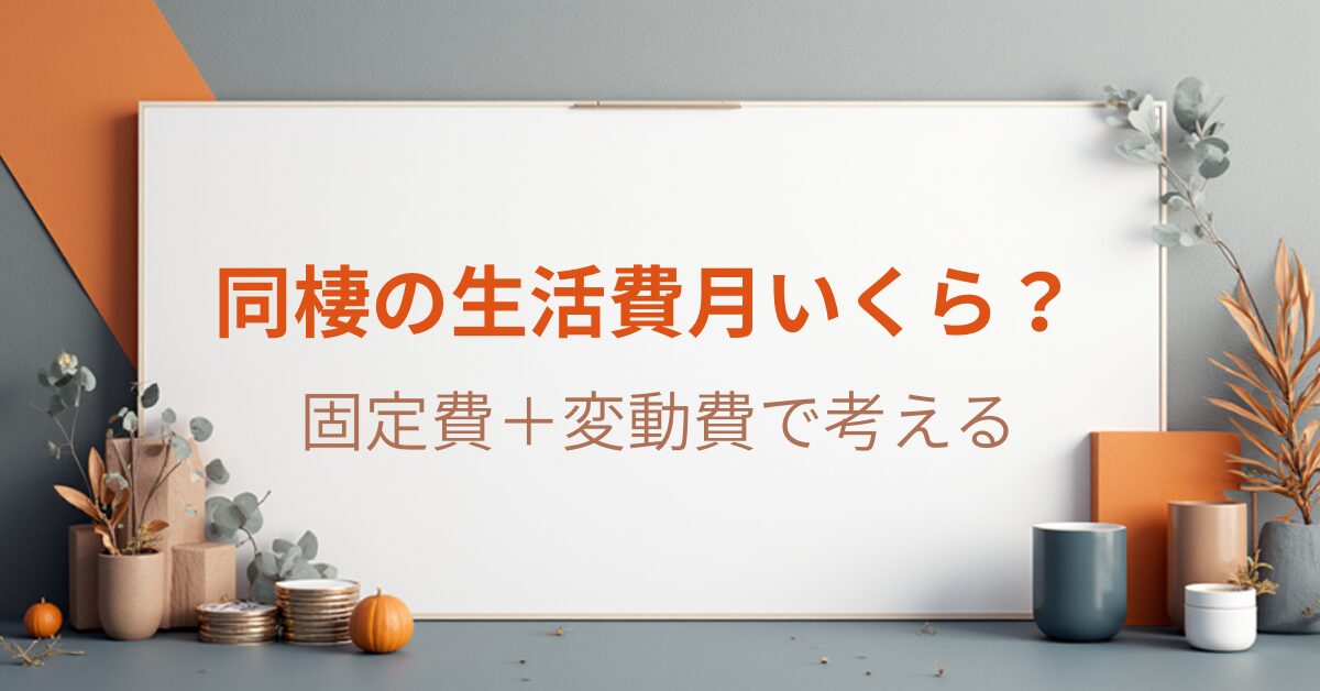同棲の生活費を固定費と変動費に分けて内訳で整理する記事のアイキャッチ