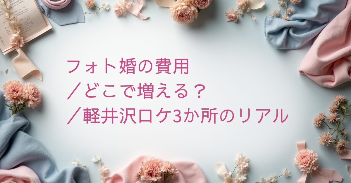 軽井沢ウェディングフォトで費用が増えるポイントをまとめた記事のアイキャッチ