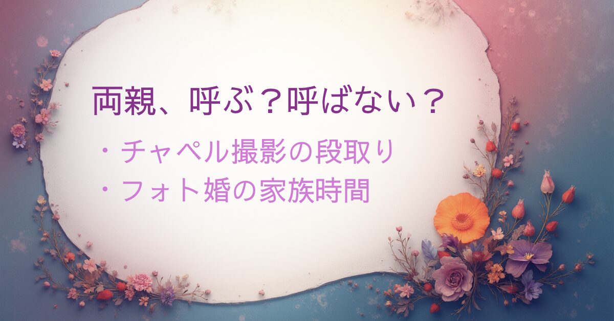 軽井沢ウェディングフォトで両親をチャペル撮影に呼ぶメリットと段取りをまとめたアイキャッチ