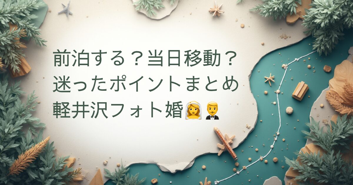 軽井沢ウェディングフォトで前泊するか当日移動にするかの判断ポイントをまとめたアイキャッチ