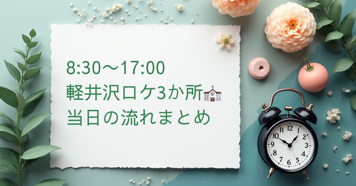 軽井沢ウェディングフォト当日のスケジュール（8:30〜17:00）をまとめたアイキャッチ