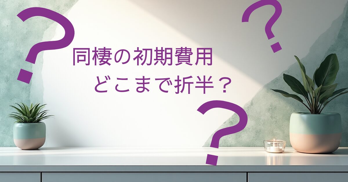 同棲の初期費用の折半、実際の費用全公開記事のアイキャッチ