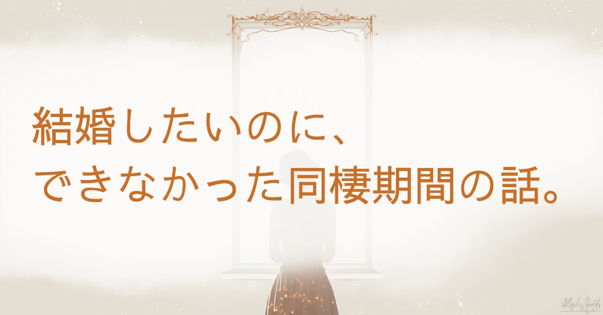 結婚できない同棲期間の焦りと気持ちの保ち方のアイキャッチ画像