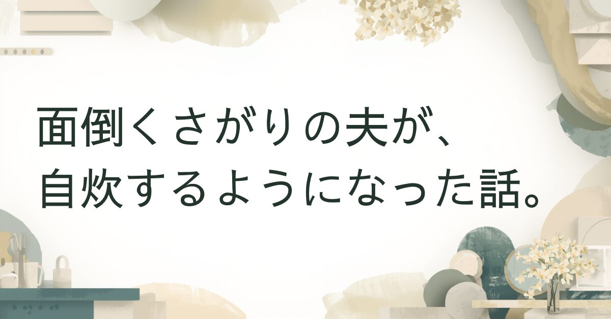 2人暮らしの自炊生活体験談のアイキャッチ画像