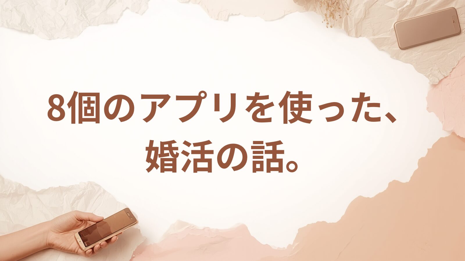マッチングアプリ8個を使った婚活体験談のアイキャッチ画像