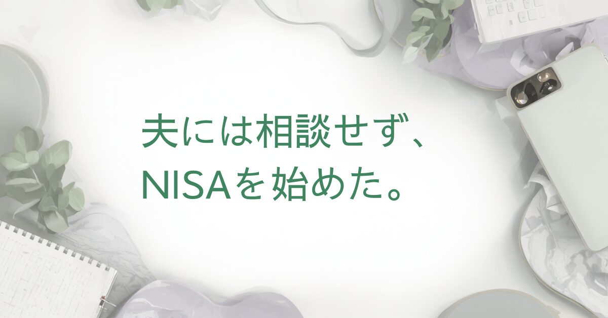 収入不安定な夫婦がNISAを始めた体験談のアイキャッチ画像