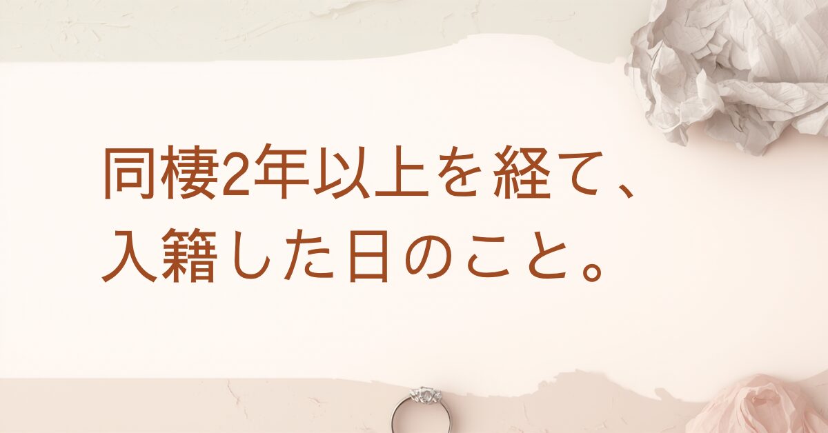 同棲2年以上を経て入籍した体験談のアイキャッチ画像